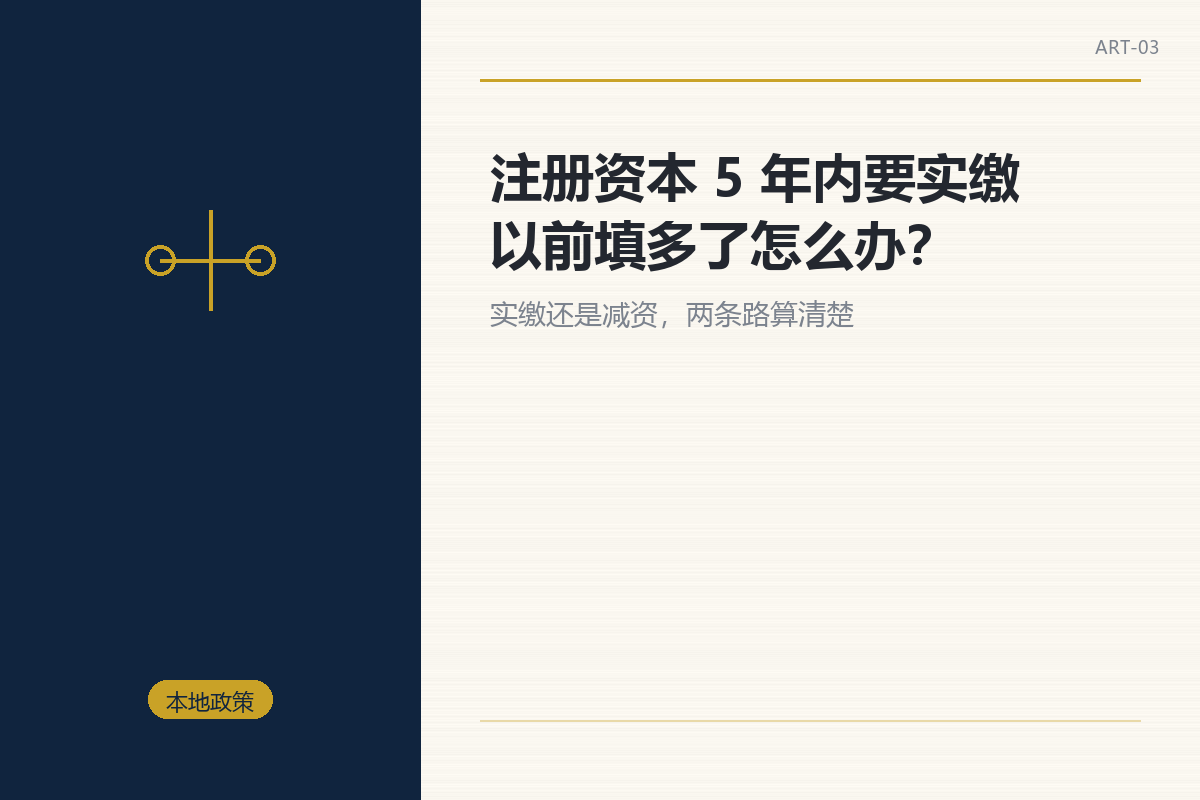 注册资本 5 年内要实缴:以前填多了怎么办?